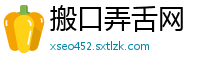 搬口弄舌网